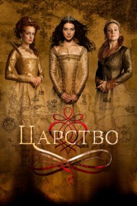Царство 1-4 сезон